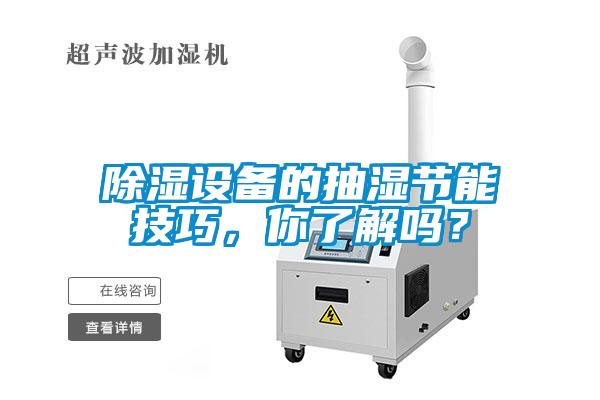 除濕設(shè)備的抽濕節(jié)能技巧，你了解嗎？