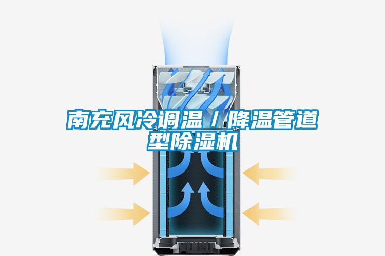 南充风冷调温／降温管道型除湿机
