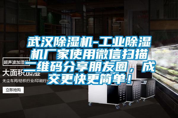 武汉除湿机-工业除湿机厂家使用微信扫描二维码分享朋友圈，成交更快更简单！
