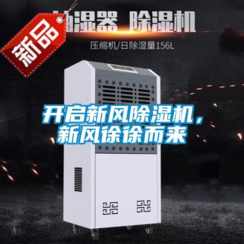 开启新风除湿机，新风徐徐而来