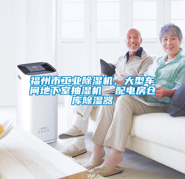 福州市工业除湿机，大型车间地下室抽湿机  配电房仓库除湿器