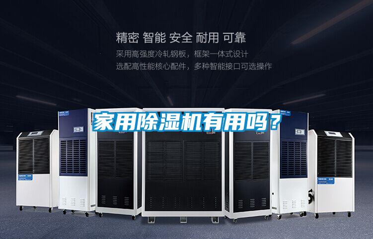 家用除湿机有用吗？