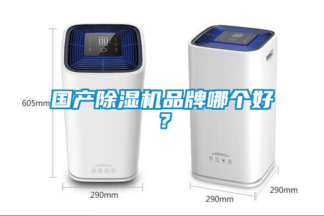 国产除湿机品牌哪个好？