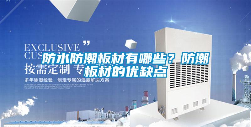 防水防潮板材有哪些？防潮板材的优缺点