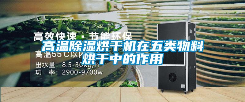 高温除湿烘干机在五类物料烘干中的作用
