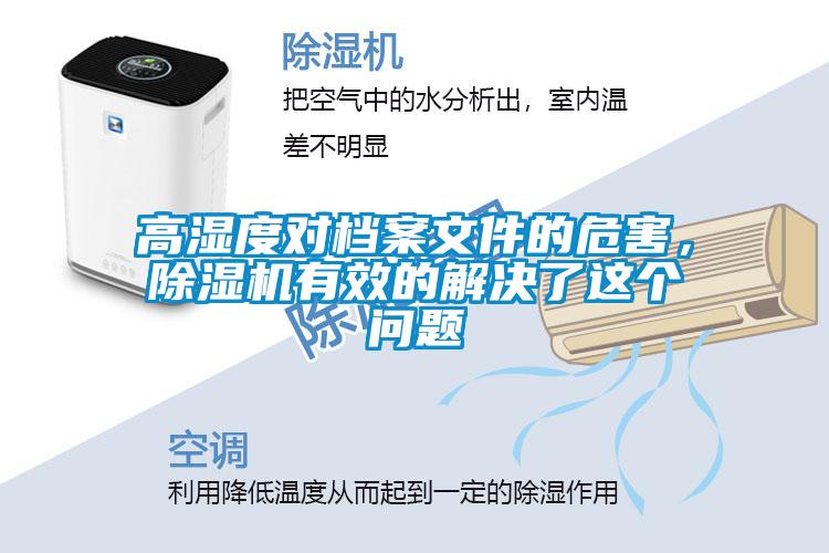高濕度對檔案文件的危害，除濕機有效的解決了這個問題
