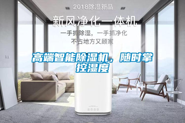 高端智能除湿机，随时掌控湿度