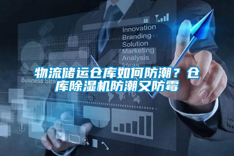 物流储运仓库如何防潮？仓库除湿机防潮又防霉