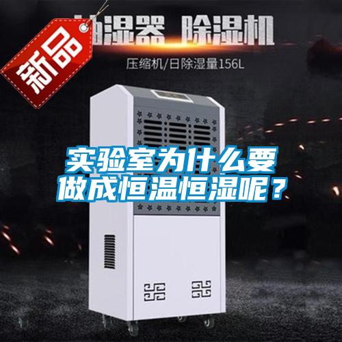 實(shí)驗(yàn)室為什么要做成恒溫恒濕呢？