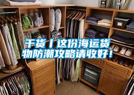 干货丨这份海运货物防潮攻略请收好！