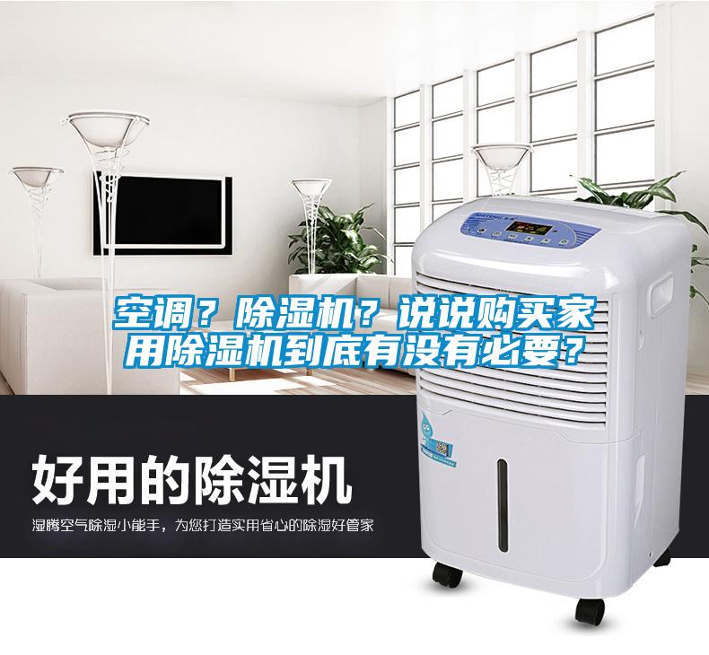 空调？除湿机？说说购买家用除湿机到底有没有必要？