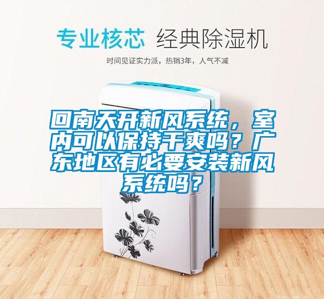 回南天开新风系统，室内可以保持干爽吗？广东地区有必要安装新风系统吗？