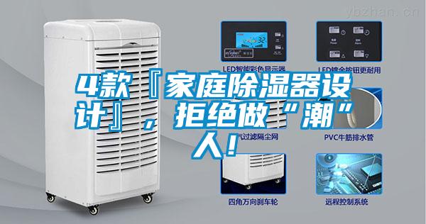 4款『家庭除濕器設(shè)計(jì)』，拒絕做“潮”人！