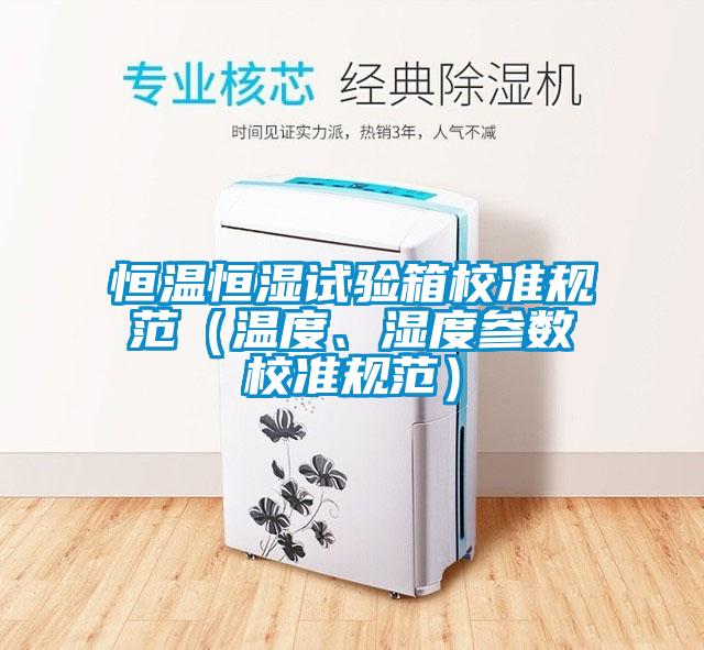 恒温恒湿试验箱校准规范（温度、湿度参数校准规范）