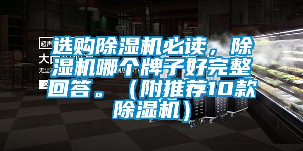 选购除湿机必读，除湿机哪个牌子好完整回答。（附推荐10款除湿机）