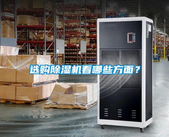 选购除湿机看哪些方面？