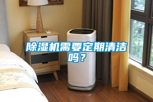 除湿机需要定期清洁吗？