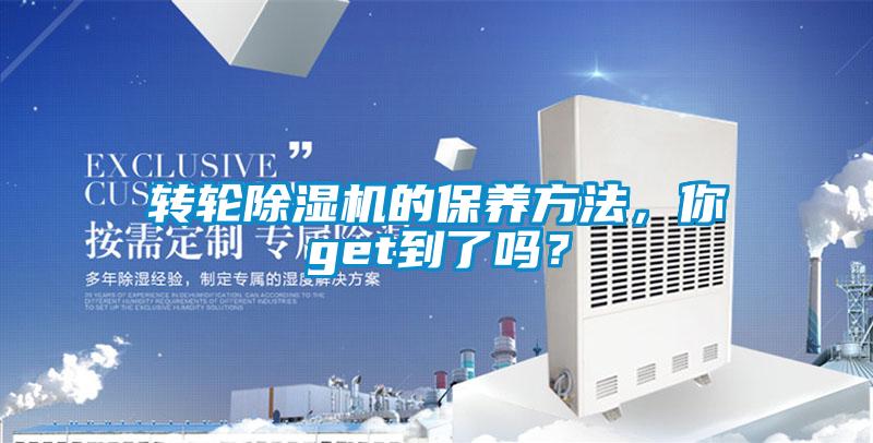 转轮除湿机的保养方法，你get到了吗？