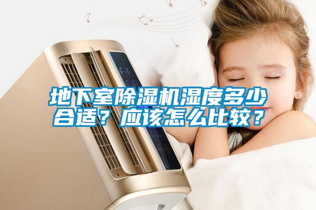 地下室除湿机湿度多少合适？应该怎么比较？