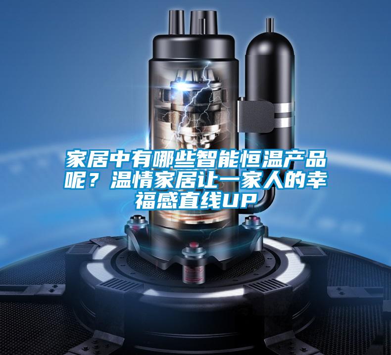 家居中有哪些智能恒温产品呢？温情家居让一家人的幸福感直线UP