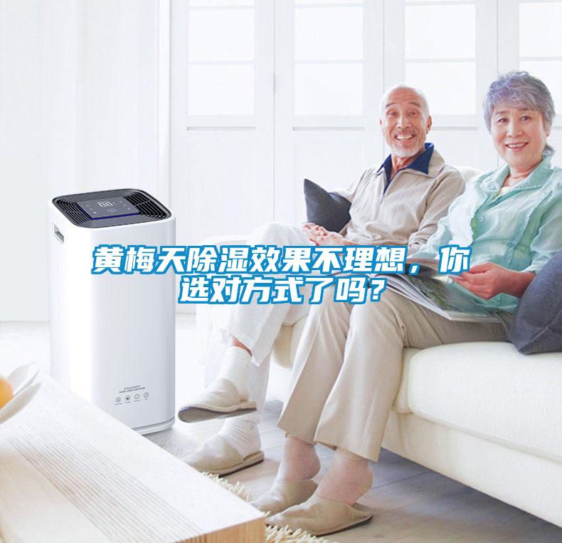 黄梅天除湿效果不理想，你选对方式了吗？