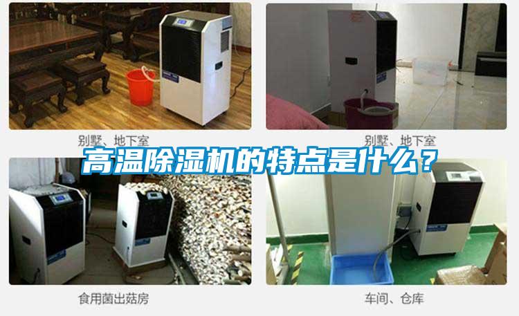 高温除湿机的特点是什么？