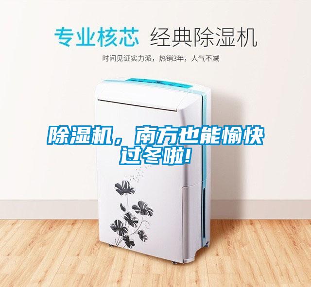 除湿机，南方也能愉快过冬啦!