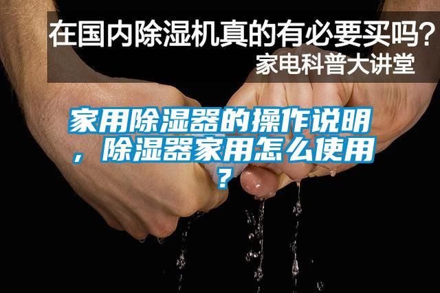 家用除湿器的操作说明，除湿器家用怎么使用？
