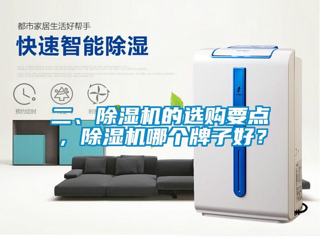 二、除湿机的选购要点，除湿机哪个牌子好？