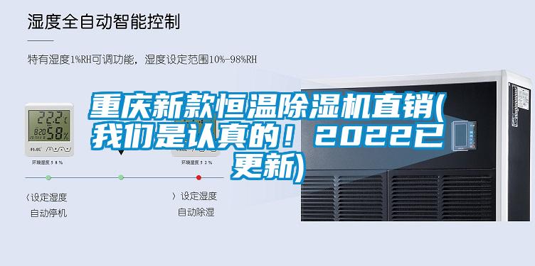 重庆新款恒温除湿机直销(我们是认真的！2022已更新)