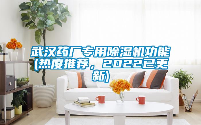 武汉药厂专用除湿机功能(热度推荐，2022已更新)