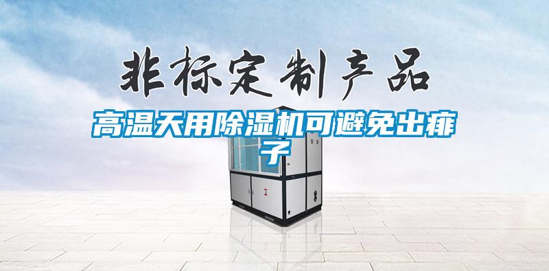 高温天用除湿机可避免出痱子