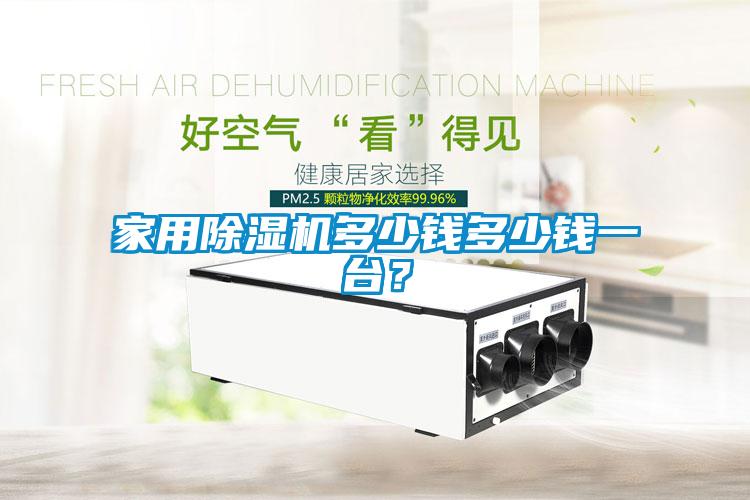家用除湿机多少钱多少钱一台？