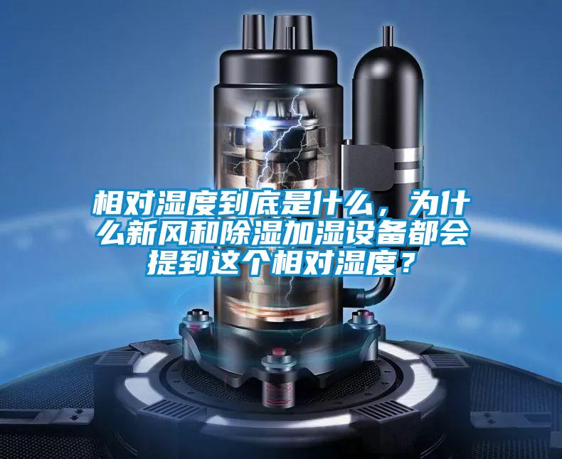 相對濕度到底是什么，為什么新風(fēng)和除濕加濕設(shè)備都會提到這個相對濕度？