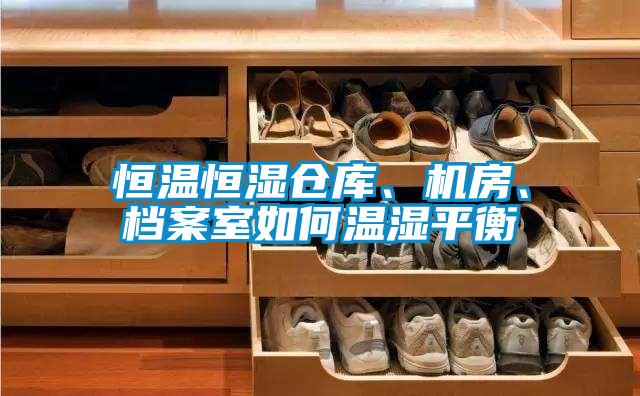 恒温恒湿仓库、机房、档案室如何温湿平衡