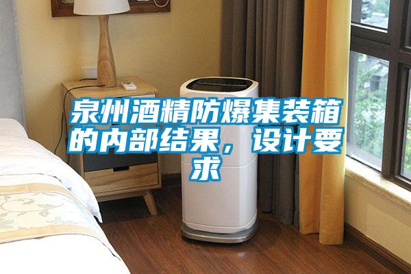 泉州酒精防爆集装箱的内部结果，设计要求