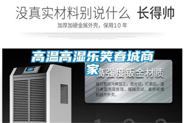 高温高湿乐笑春城商家