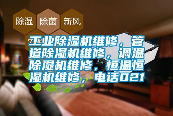 工业除湿机维修，管道除湿机维修，调温除湿机维修，恒温恒湿机维修，电话021