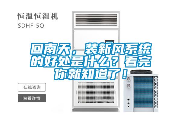 回南天，装新风系统的好处是什么？看完你就知道了！