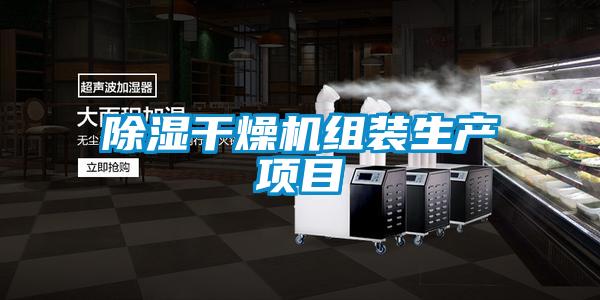 除湿干燥机组装生产项目