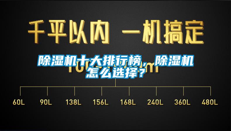 除湿机十大排行榜，除湿机怎么选择？