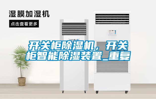 开关柜除湿机，开关柜智能除湿装置_重复