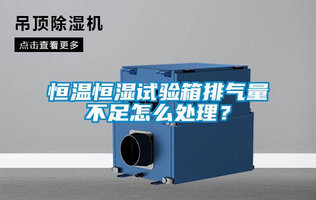 恒温恒湿试验箱排气量不足怎么处理？