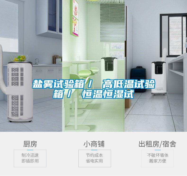 盐雾试验箱／ 高低温试验箱／ 恒温恒湿试