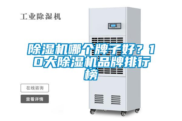 除湿机哪个牌子好？10大除湿机品牌排行榜