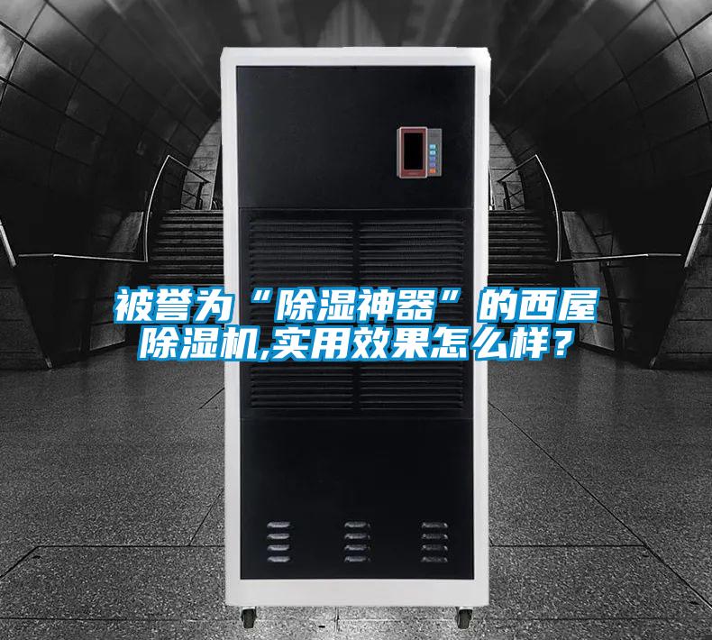 被譽為“除濕神器”的西屋除濕機,實用效果怎么樣？
