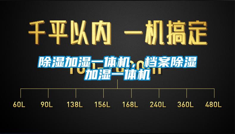 除湿加湿一体机，档案除湿加湿一体机