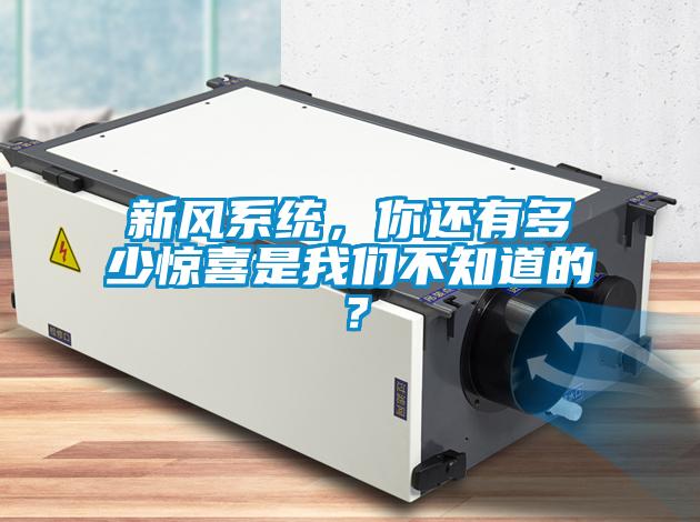 新風系統(tǒng)，你還有多少驚喜是我們不知道的？