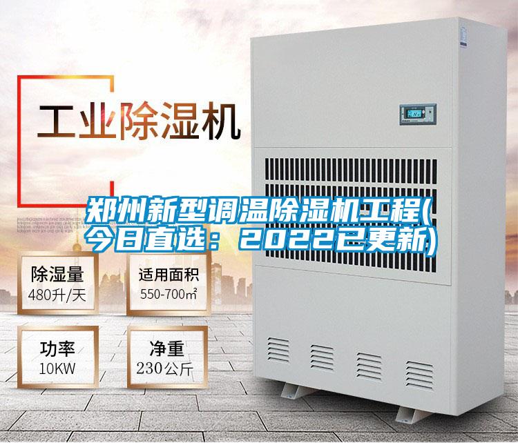 郑州新型调温除湿机工程(今日直?。?022已更新)