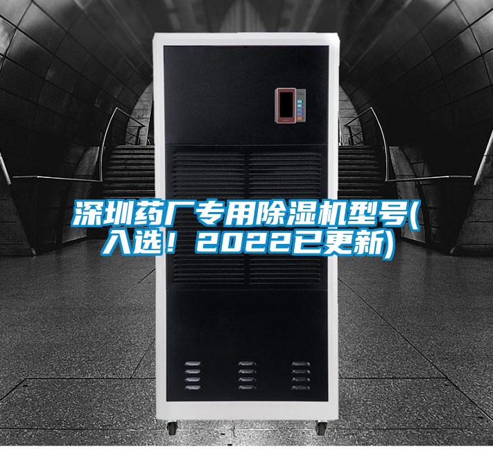 深圳药厂专用除湿机型号(入??！2022已更新)